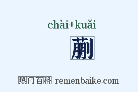 袃蒯是什么意思的图片